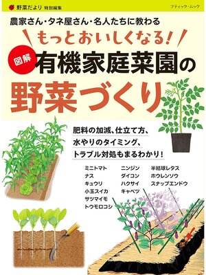 cover image of もっとおいしくなる! 図解 有機家庭菜園の野菜づくり